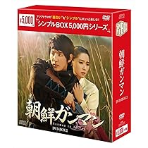 Amazon.co.jp: 朝鮮ガンマン DVD-BOX1＜シンプルBOXシリーズ＞(6枚組