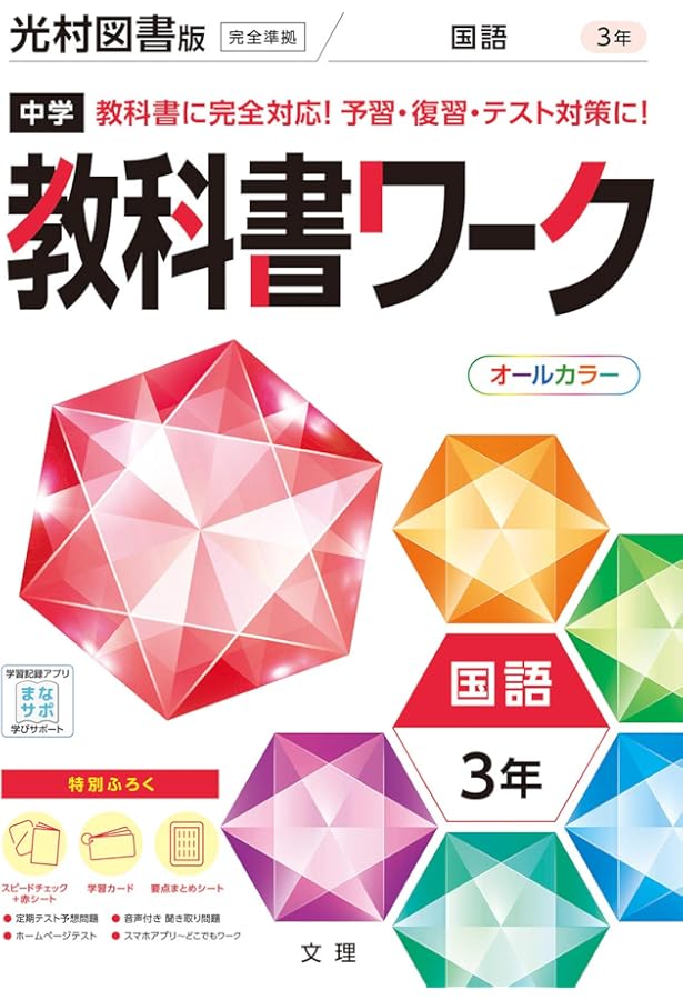 中学教科書ワーク 数学 3年 東京書籍版 (オールカラー,付録付き