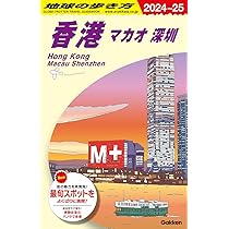 D09 地球の歩き方 香港 マカオ 深セン 2024~2025 | 地球の歩き方編集室