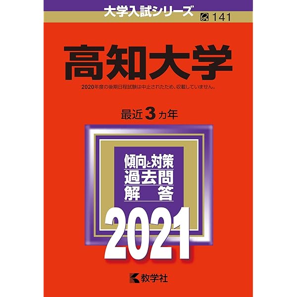 高知大学 (2024年版大学入試シリーズ) | 教学社編集部 |本 | 通販 | Amazon