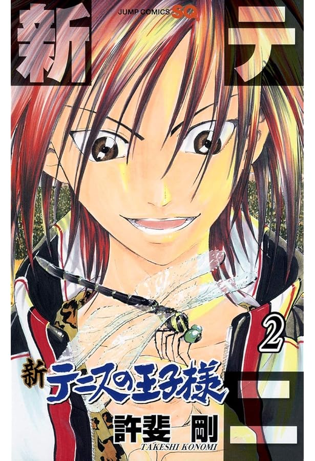 Amazon.co.jp: 新テニスの王子様 1 (ジャンプコミックス) : 許斐 剛: 本