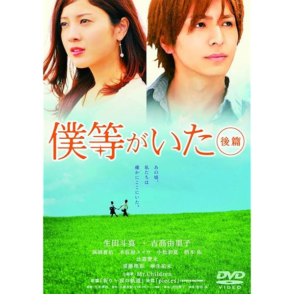 Amazon.co.jp: 僕等がいた(前篇)スタンダード・エディション [DVD