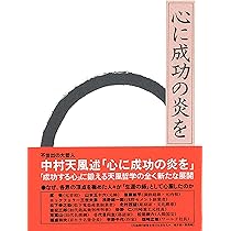 信念の奇跡 | 中村 天風, 公益財団法人天風会 |本 | 通販 | Amazon