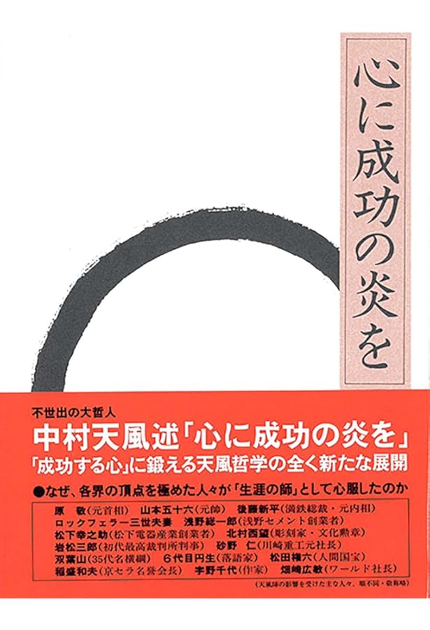 盛大な人生 天風シリーズ第2弾 | 中村 天風, 公益財団法人天風会 |本