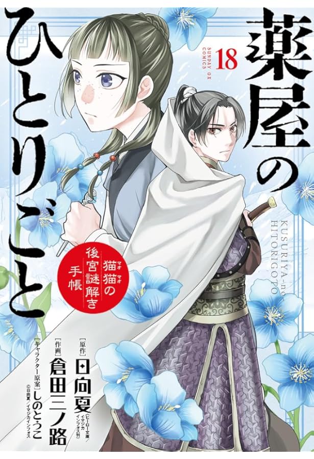 薬屋のひとりごと猫猫の後宮謎解き手帳1-17巻セット