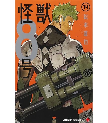 Amazon | 怪獣8号 全巻 1-15巻 最新刊 コミック 全巻セット