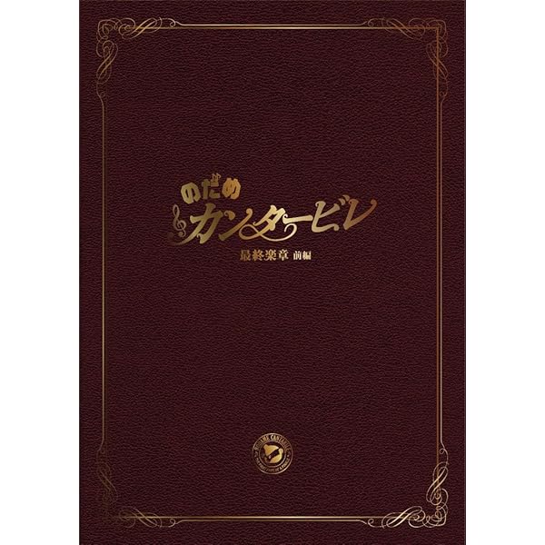 Amazon.co.jp: のだめカンタービレ 千秋真一 コンプリート