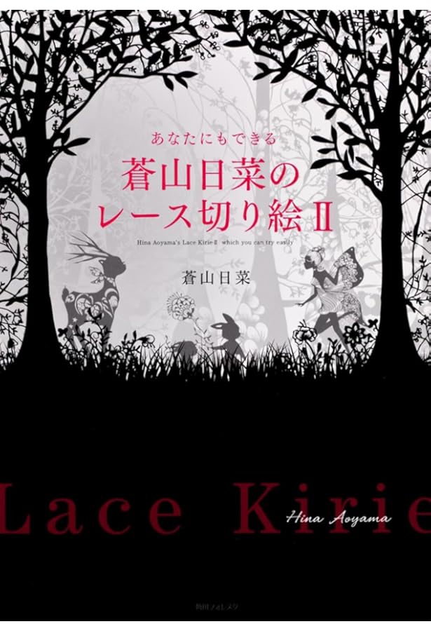 ディズニー レース切り絵 シンデレラ | 蒼山日菜 |本 | 通販 | Amazon