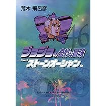 ジョジョの奇妙な冒険 47 Part6 ストーンオーシャン 8 (集英社文庫