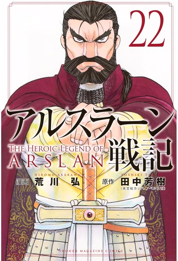 アルスラーン戦記(21) (少年マガジンKC) | 荒川 弘, 田中 芳樹 |本