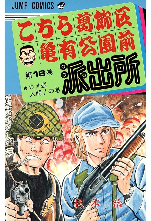 こちら葛飾区亀有公園前派出所 13 | 秋本 治 |本 | 通販 | Amazon