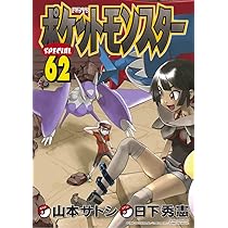 ポケットモンスタースペシャル (64) (てんとう虫コミックススペシャル