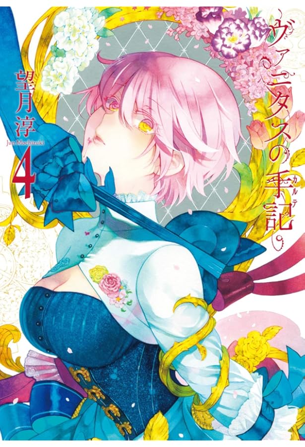 ヴァニタスの手記(7) (ガンガンコミックスJOKER) | 望月 淳 |本 | 通販