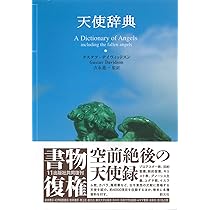 Amazon.co.jp: 悪魔と悪魔学の事典 : ローズマリ・エレン・グィリー
