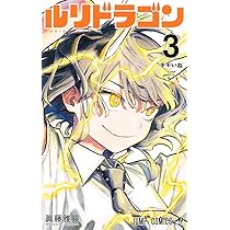ルリドラゴン 1 (ジャンプコミックス) | 眞藤 雅興 |本 | 通販 | Amazon