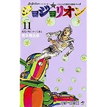 ジョジョリオン 12 (ジャンプコミックス) | 荒木 飛呂彦 |本 | 通販