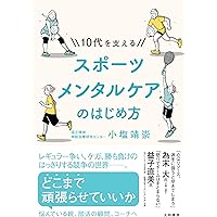 アスリートのための「こころ」の強化書: メンタルトレーニングの理論と