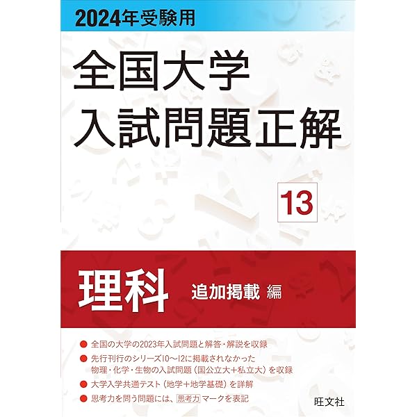 2024年受験用 全国大学入試問題正解 物理 | 旺文社 |本 | 通販 | Amazon