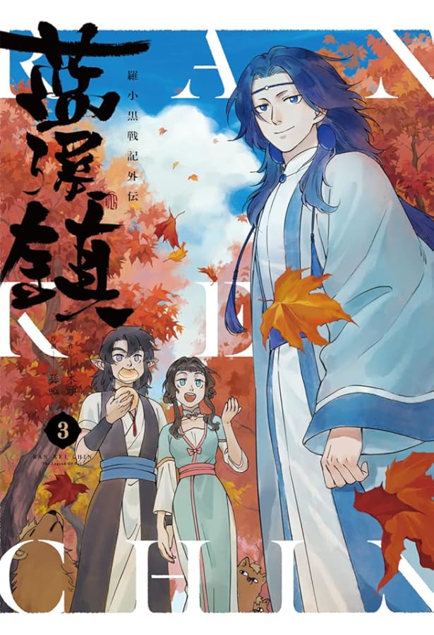 Amazon.co.jp: 藍渓鎮 羅小黒戦記外伝 (1) : 木頭, 孫呱: 本