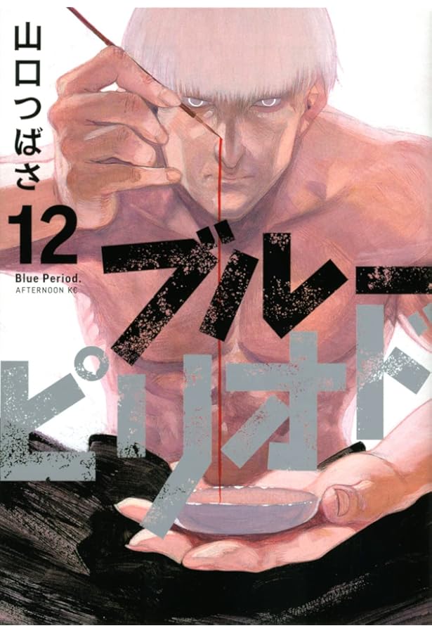 ブルーピリオド(11)特装版 (プレミアムKC) | 山口 つばさ |本 | 通販