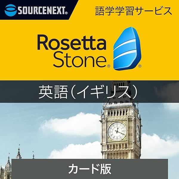 Amazon.co.jp: ソースネクスト｜ロゼッタストーン フランス語｜語学