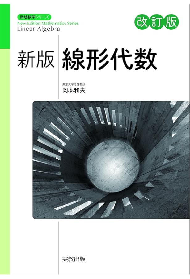 新版基礎数学 改訂版 (新版数学シリーズ) | 岡本和夫, 市川裕子, 佐藤