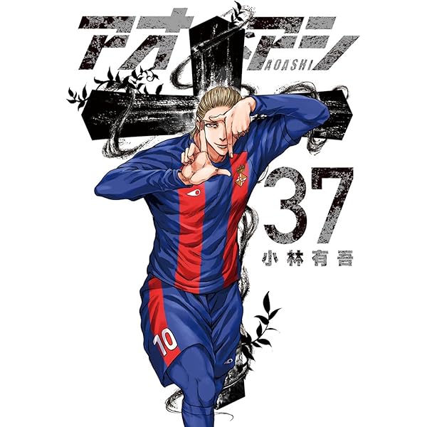 Amazon.co.jp: アオアシ (39) (ビッグコミックス) : 小林 有吾: 本