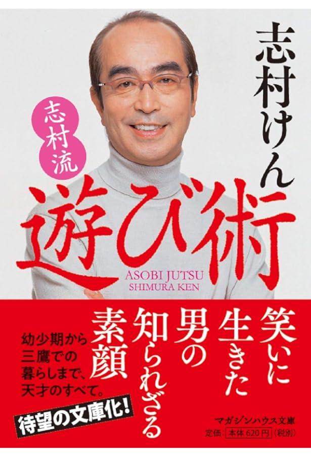 志村流』 金・ビジネス・人生の成功哲学 | 志村 けん |本 | 通販 | Amazon