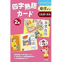 四字熟語カード 2集 | 本堂寛 |本 | 通販 | Amazon