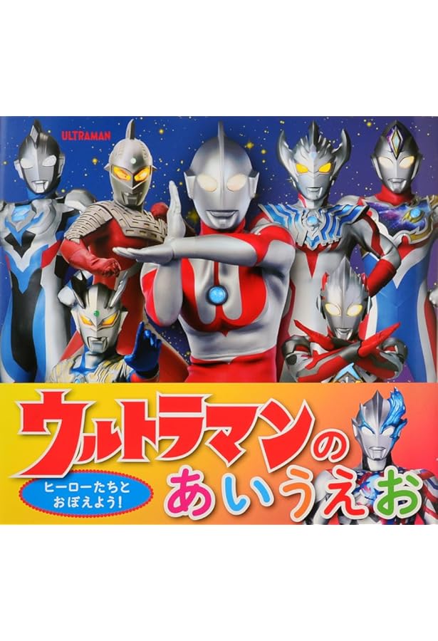 100までかぞえるウルトラかいじゅう1・2・3[知育・数字] (こどものほん