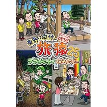 Amazon.co.jp: 東野・岡村の旅猿25 プライベートでごめんなさい