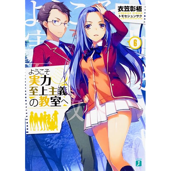 Amazon.co.jp: ようこそ実力至上主義の教室へ5 (MF文庫J) : 衣笠彰梧