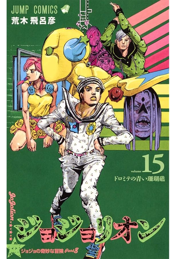 ジョジョリオン 16 (ジャンプコミックス) | 荒木 飛呂彦 |本 | 通販