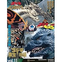 Amazon.co.jp: ゴジラ&東宝特撮 OFFICIAL MOOK vol.11 ゴジラvs