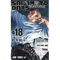 SAKAMOTO DAYS 18 (ジャンプコミックス) | 鈴木 祐斗 |本 | 通販 | Amazon