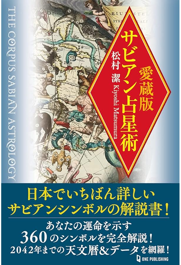 定本サビアン占星学: サビアンシンボルで知る人生の意味と目的 (世界