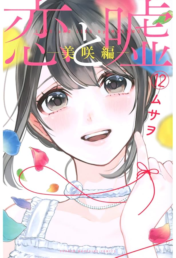 コミック】恋と嘘（全12巻） | ムサヲ |本 | 通販 | Amazon