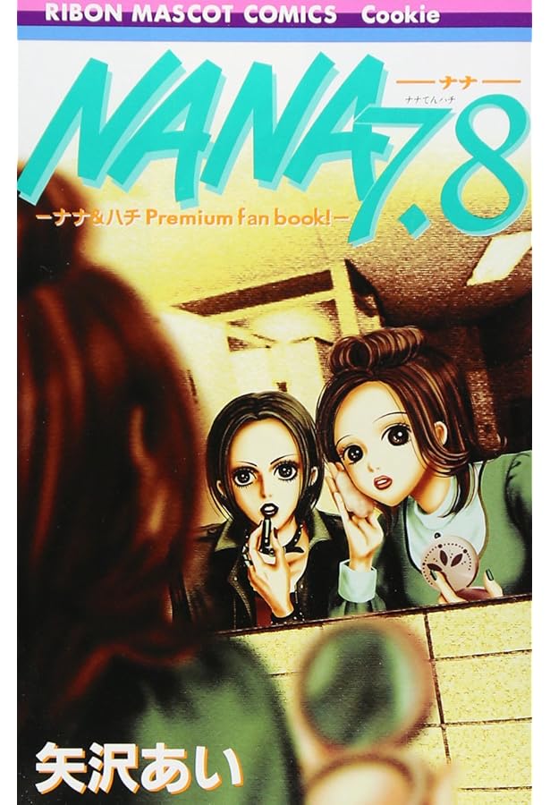 Amazon.co.jp: モバイルNANA book (りぼんマスコットコミックス