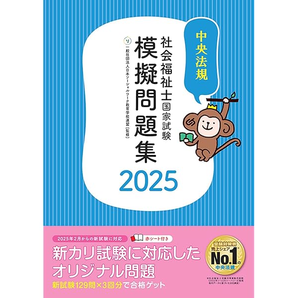2025社会福祉士国家試験過去問 一問一答+α 専門科目 | 一般社団法人