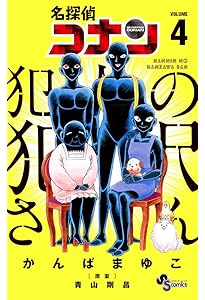 Amazon.co.jp: 名探偵コナン 犯人の犯沢さん (1) (少年サンデー