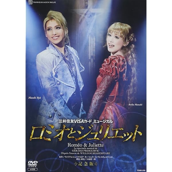 Amazon.co.jp: 月組 宝塚大劇場公演 『ロミオとジュリエット』2012