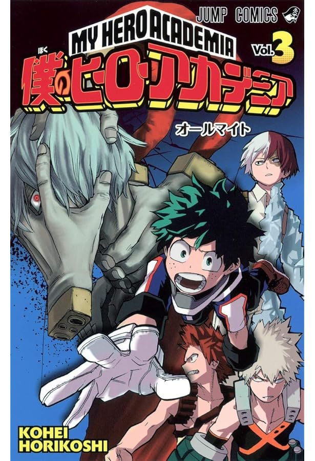 僕のヒーローアカデミア 1 (ジャンプコミックス) | 堀越 耕平 |本