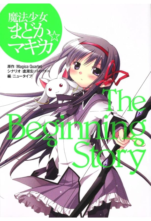 魔法少女まどか☆マギカ (上) (星海社文庫 ニ 1-1) | 一 肇, 虚淵 玄