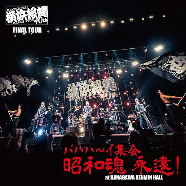 Amazon.co.jp: 仏恥義理 前夜祭 -横浜銀蝿30周年記念ライブ-: ミュージック