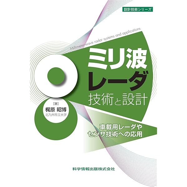 レーダシステム入門 | メリルI.スコルニック, 小椋 賢紀 |本 | 通販