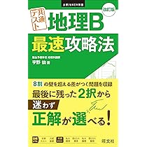 大学JUKEN新書 共通テスト 地理B 最速攻略法 改訂版 | 宇野 仙 |本