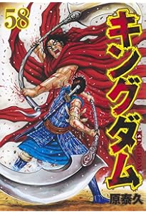 キングダム 57 (ヤングジャンプコミックス) | 原 泰久 |本 | 通販 | Amazon