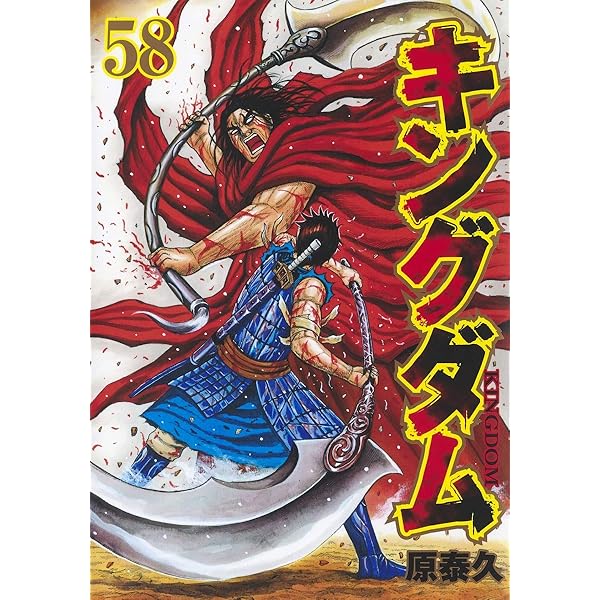 キングダム 59 (ヤングジャンプコミックス) | 原 泰久 |本 | 通販 | Amazon