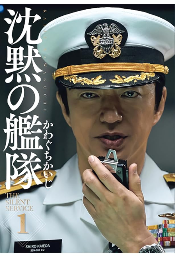 沈黙の艦隊 新装版 コミック 1-16巻セット (KC DX) | かわぐちかいじ