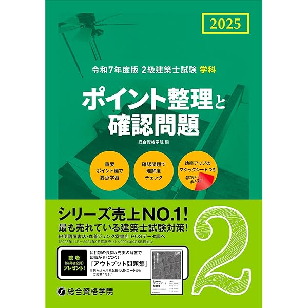 令和7年度版 2級建築士試験 学科 ポイント整理と確認問題 | 総合資格